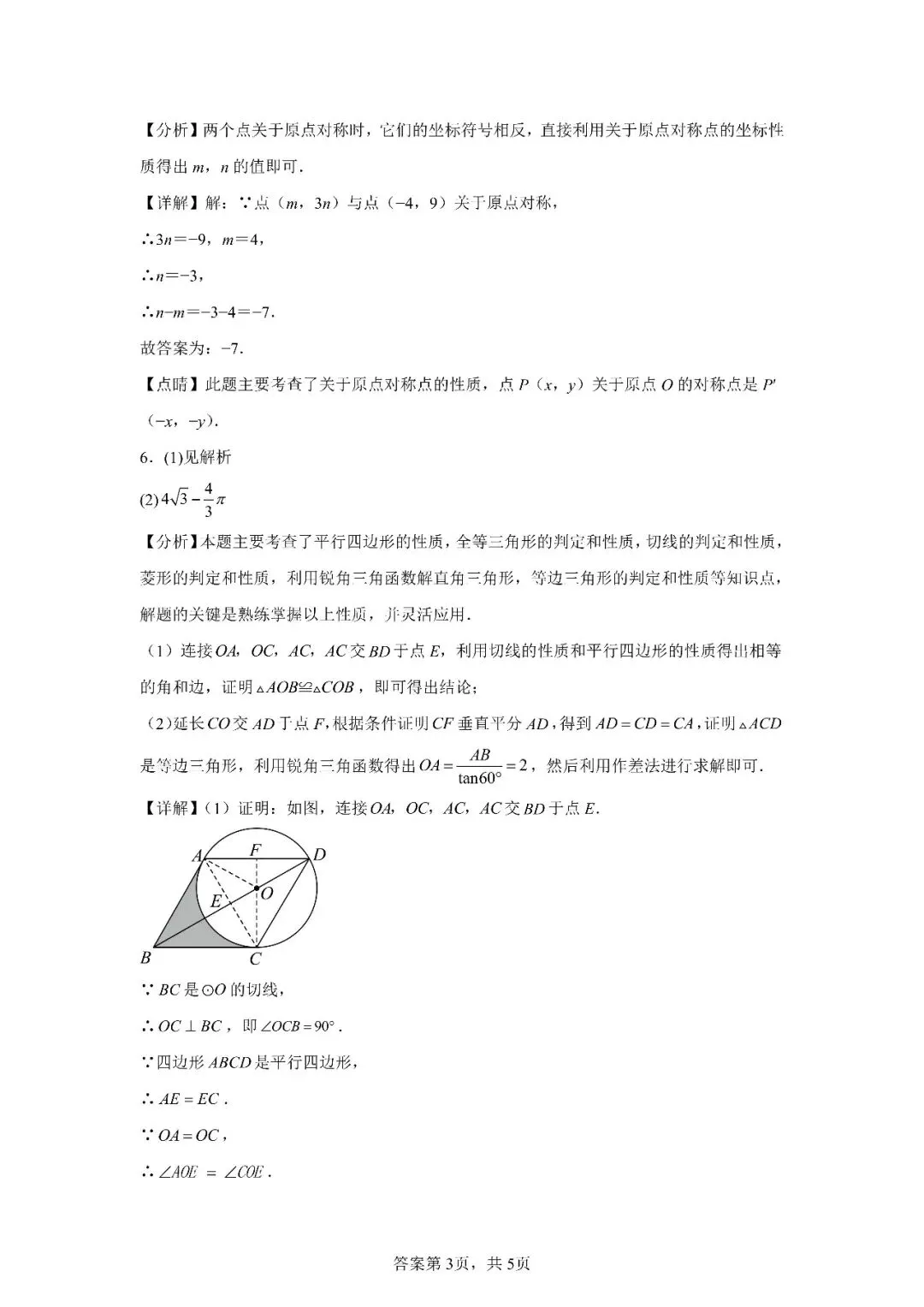 2026苏科版中考一模数学基础每日练(3.18)-第4张图片-四季读书网