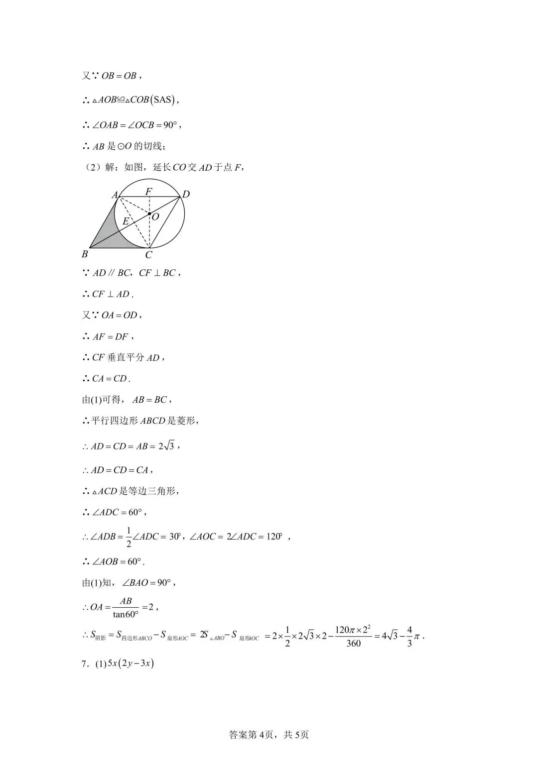 2026苏科版中考一模数学基础每日练(3.18)-第5张图片-四季读书网