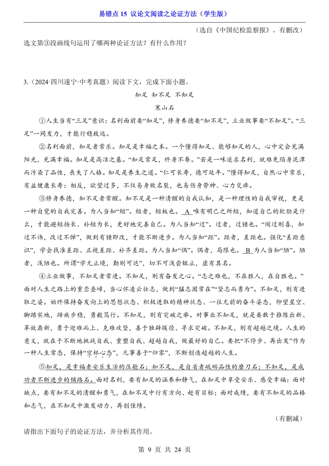 2026年中考语文易错点15《议论文阅读之论证方法》(含答案解析),电子版可下载打印-第10张图片-四季读书网 2026年中考语文易错点15《议论文阅读之论证方法》(含答案解析),电子版可下载打印-第10张图片-四季读书网