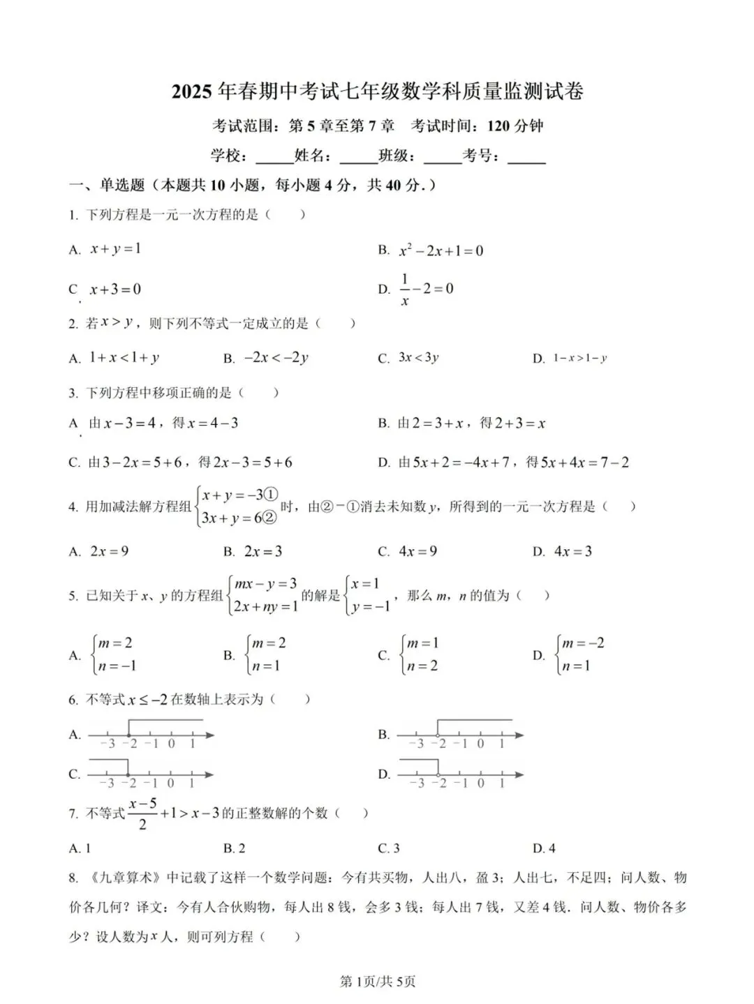 【晋江磁灶片区协作组七下】初一数学期中试卷(含答案)-第2张图片-四季读书网
