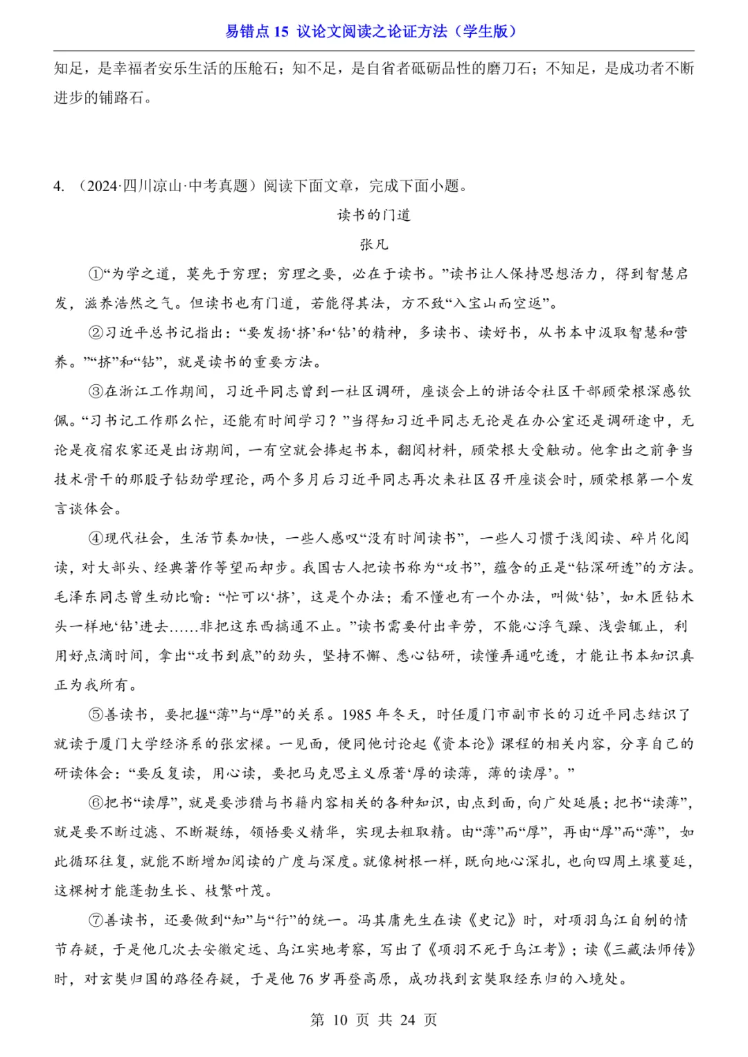 2026年中考语文易错点15《议论文阅读之论证方法》(含答案解析),电子版可下载打印-第11张图片-四季读书网 2026年中考语文易错点15《议论文阅读之论证方法》(含答案解析),电子版可下载打印-第11张图片-四季读书网