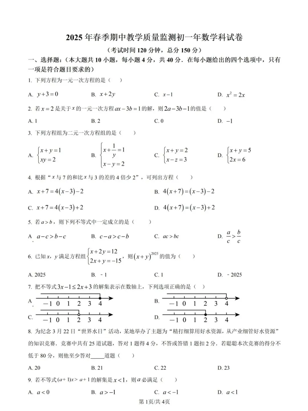 【晋江安海片区五校七下】初一数学期中试卷(含答案)-第2张图片-四季读书网