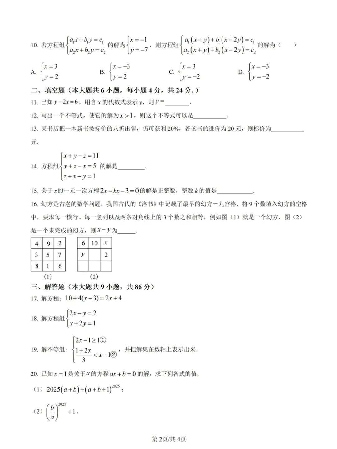 【晋江安海片区五校七下】初一数学期中试卷(含答案)-第3张图片-四季读书网