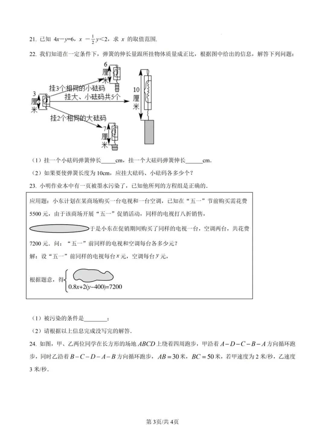 【晋江安海片区五校七下】初一数学期中试卷(含答案)-第4张图片-四季读书网