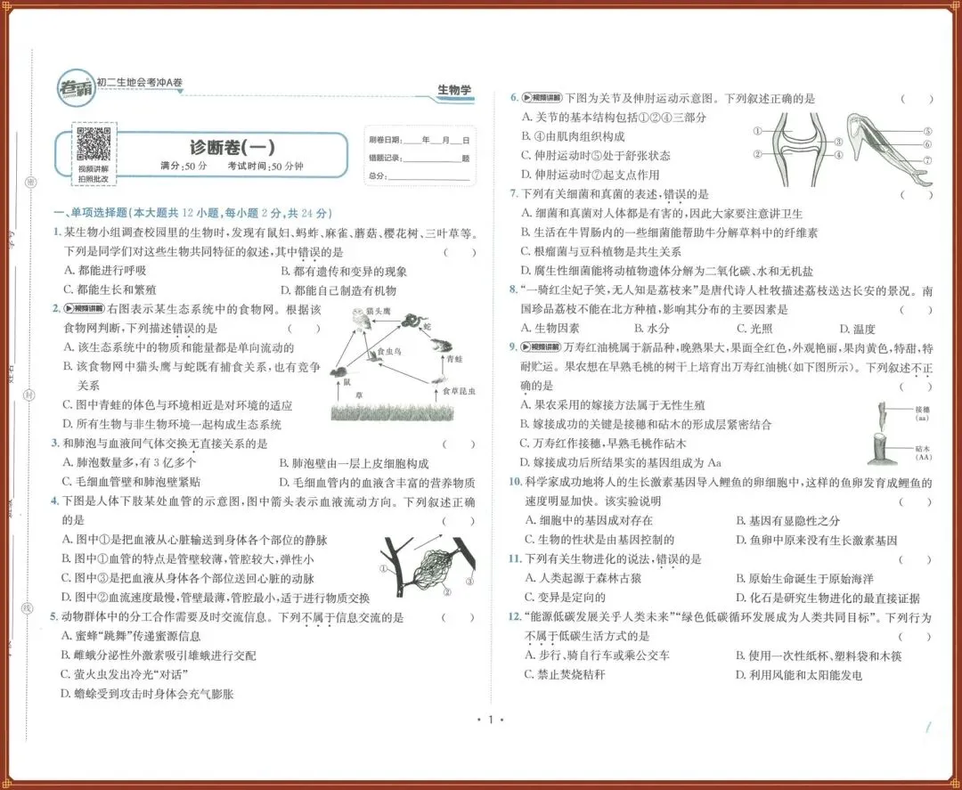 生地会考|2026春【生物会考】会考试卷+历年真题+高频考点专题(含答案),完整版可下载打印!-第6张图片-四季读书网 生地会考|2026春【生物会考】会考试卷+历年真题+高频考点专题(含答案),完整版可下载打印!-第6张图片-四季读书网