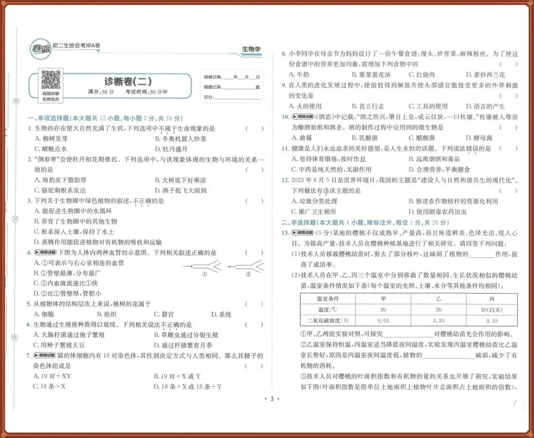 生地会考|2026春【生物会考】会考试卷+历年真题+高频考点专题(含答案),完整版可下载打印!-第8张图片-四季读书网 生地会考|2026春【生物会考】会考试卷+历年真题+高频考点专题(含答案),完整版可下载打印!-第8张图片-四季读书网