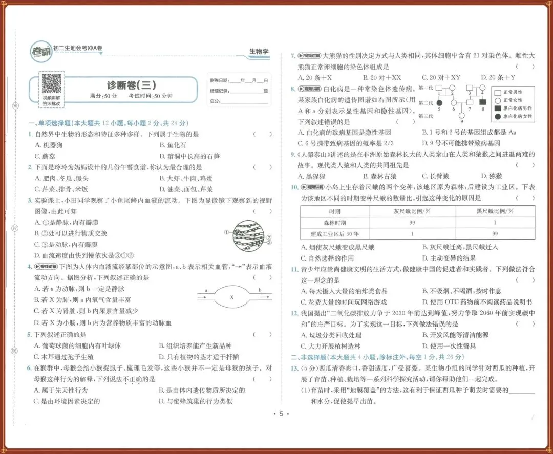 生地会考|2026春【生物会考】会考试卷+历年真题+高频考点专题(含答案),完整版可下载打印!-第10张图片-四季读书网 生地会考|2026春【生物会考】会考试卷+历年真题+高频考点专题(含答案),完整版可下载打印!-第10张图片-四季读书网