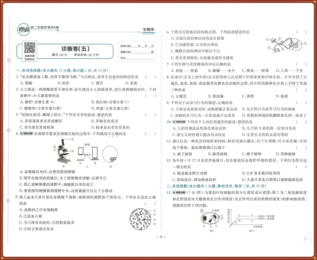 生地会考|2026春【生物会考】会考试卷+历年真题+高频考点专题(含答案),完整版可下载打印!-第14张图片-四季读书网 生地会考|2026春【生物会考】会考试卷+历年真题+高频考点专题(含答案),完整版可下载打印!-第14张图片-四季读书网