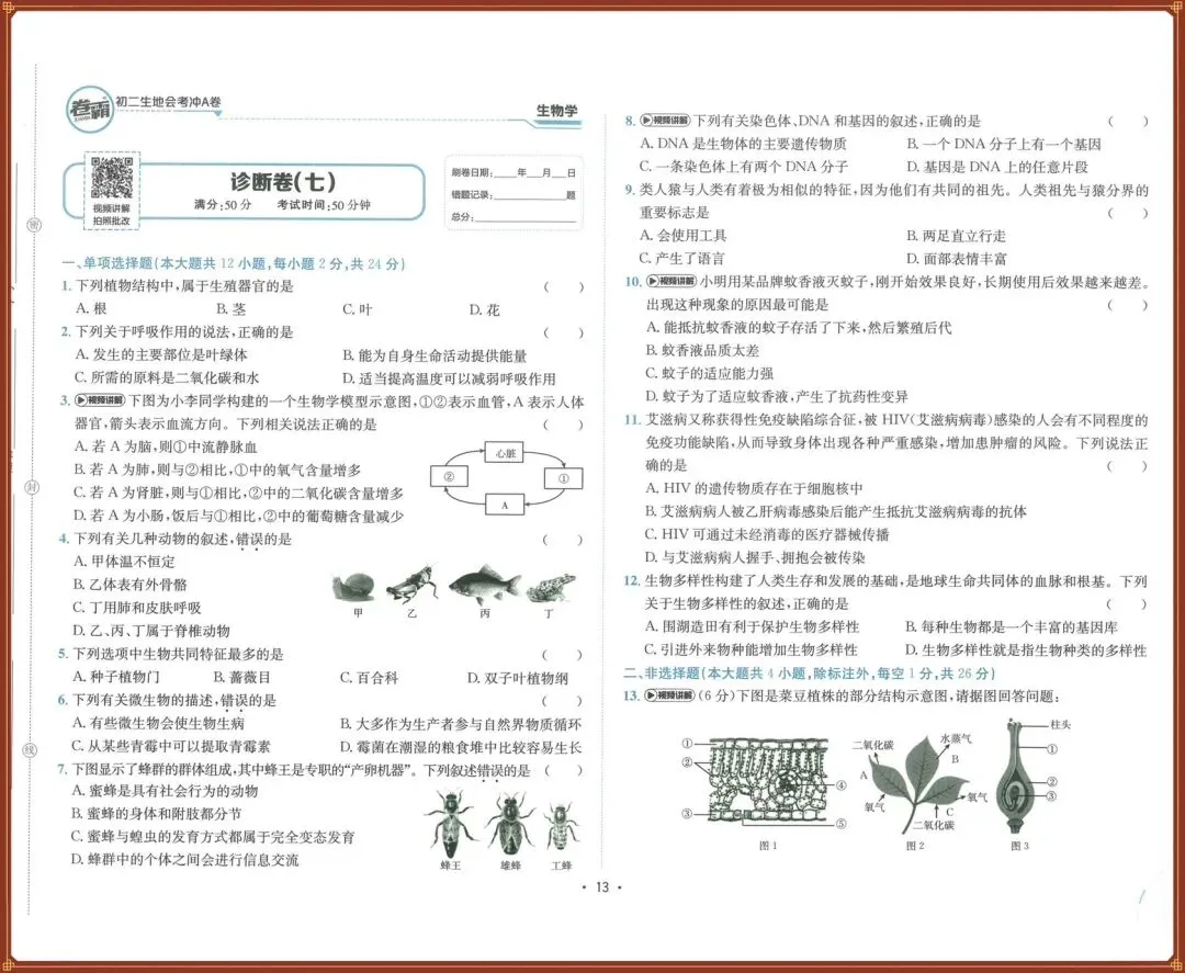 生地会考|2026春【生物会考】会考试卷+历年真题+高频考点专题(含答案),完整版可下载打印!-第18张图片-四季读书网 生地会考|2026春【生物会考】会考试卷+历年真题+高频考点专题(含答案),完整版可下载打印!-第18张图片-四季读书网
