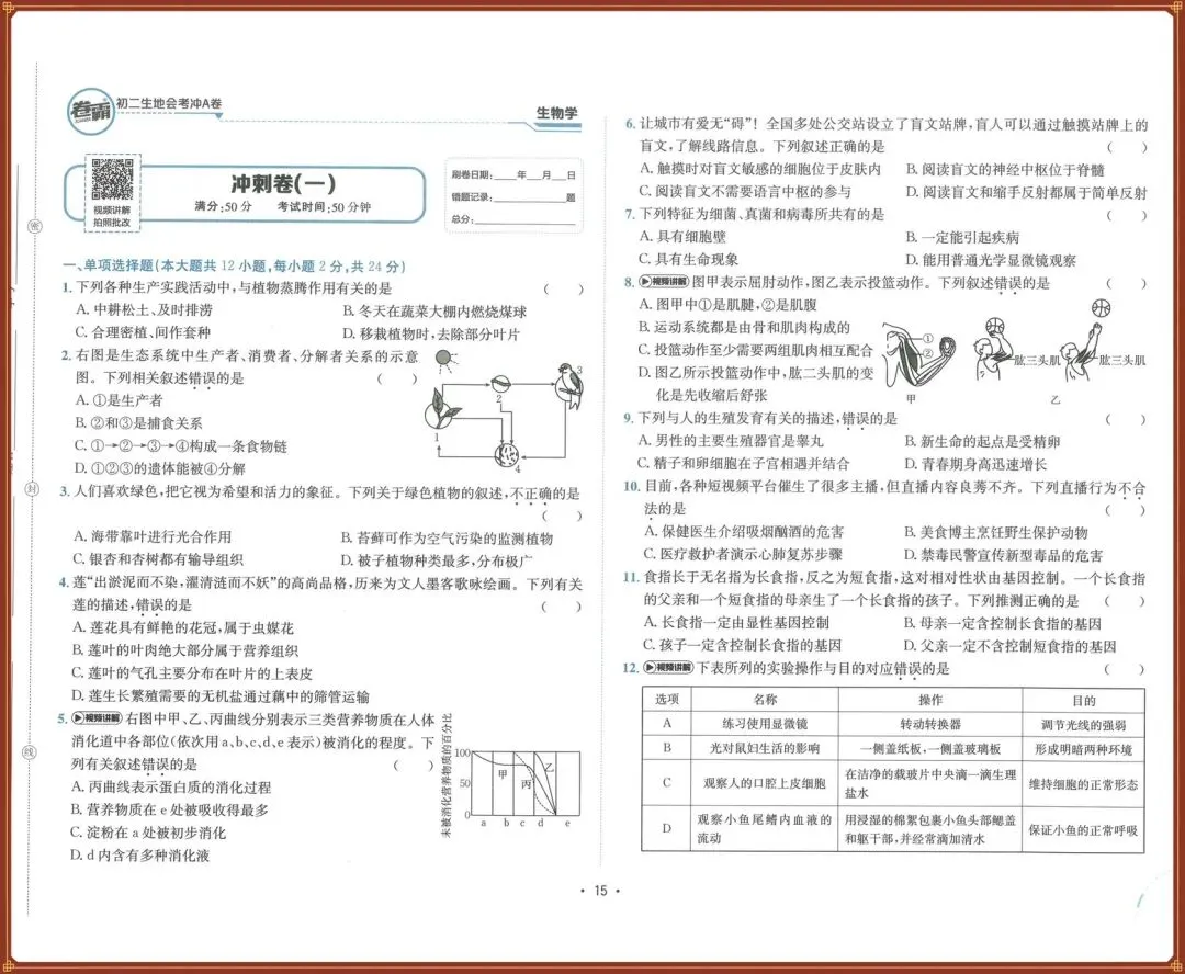 生地会考|2026春【生物会考】会考试卷+历年真题+高频考点专题(含答案),完整版可下载打印!-第20张图片-四季读书网 生地会考|2026春【生物会考】会考试卷+历年真题+高频考点专题(含答案),完整版可下载打印!-第20张图片-四季读书网