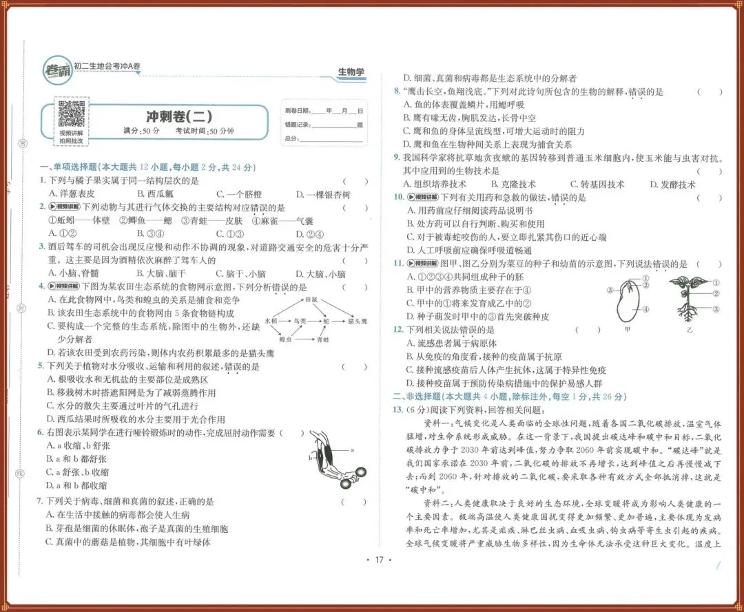生地会考|2026春【生物会考】会考试卷+历年真题+高频考点专题(含答案),完整版可下载打印!-第22张图片-四季读书网 生地会考|2026春【生物会考】会考试卷+历年真题+高频考点专题(含答案),完整版可下载打印!-第22张图片-四季读书网
