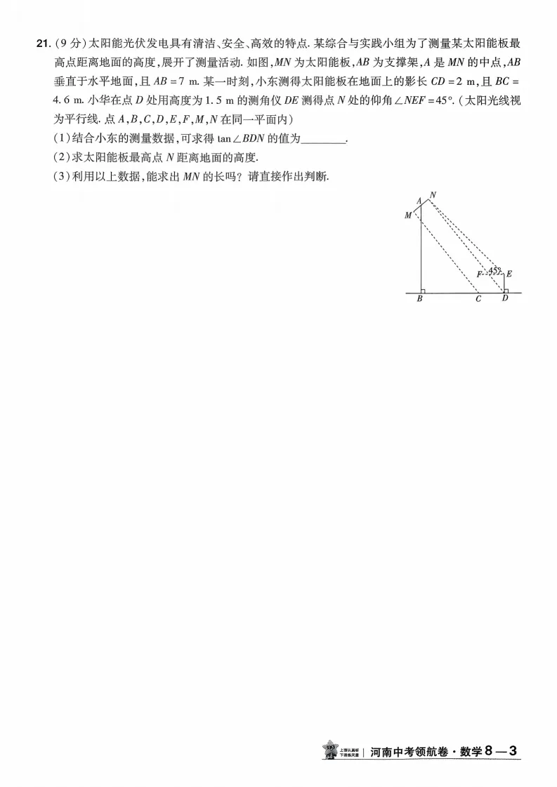 2026河南中考模拟数学试卷及答案解析(卷7-8) 第14张 2026河南中考模拟数学试卷及答案解析(卷7-8) 第14张