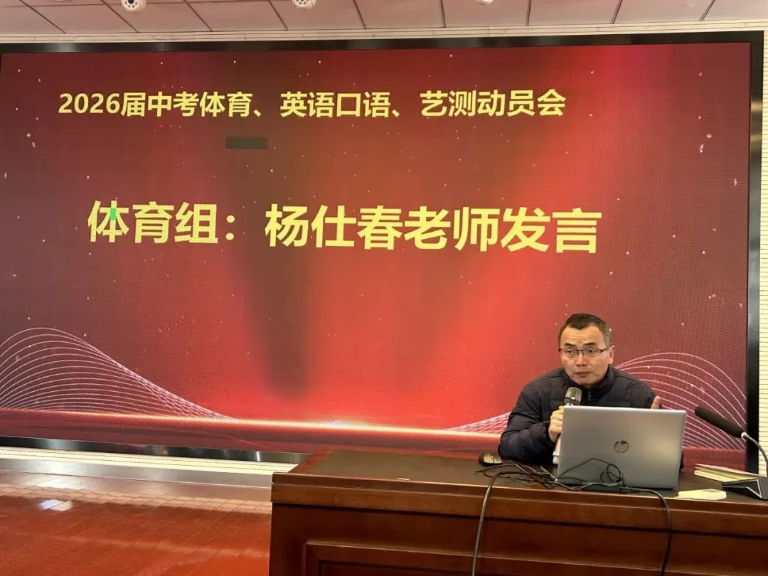 【尊荣营中】决战中考 不负韶华——南京市营防中学召开2026届体育、英语口语及艺术素质测试动员会 第6张 【尊荣营中】决战中考 不负韶华——南京市营防中学召开2026届体育、英语口语及艺术素质测试动员会 第6张