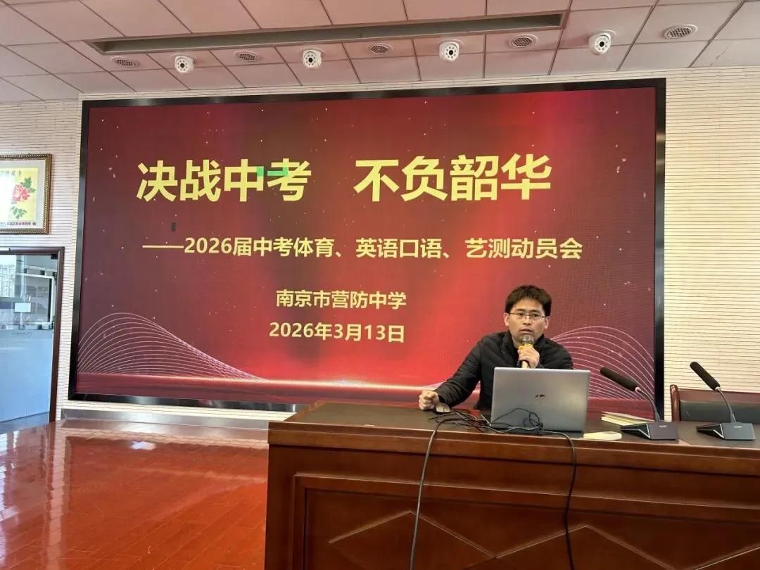 【尊荣营中】决战中考 不负韶华——南京市营防中学召开2026届体育、英语口语及艺术素质测试动员会 第8张 【尊荣营中】决战中考 不负韶华——南京市营防中学召开2026届体育、英语口语及艺术素质测试动员会 第8张