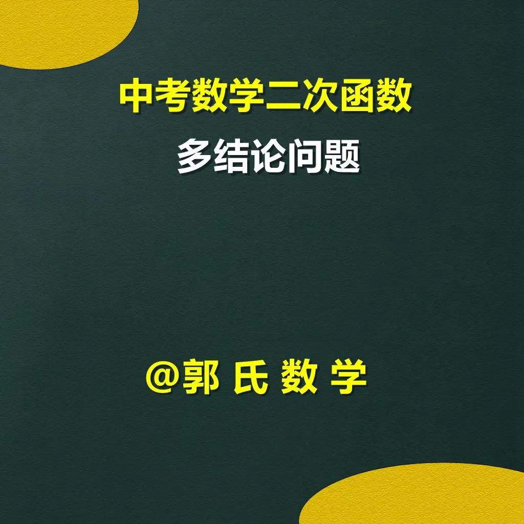 中考数学二次函数,多结论问题,郭氏数学内部资料 第1张