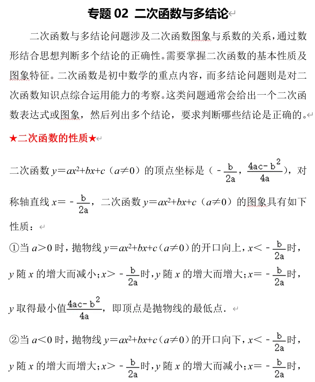 中考数学二次函数,多结论问题,郭氏数学内部资料 第2张