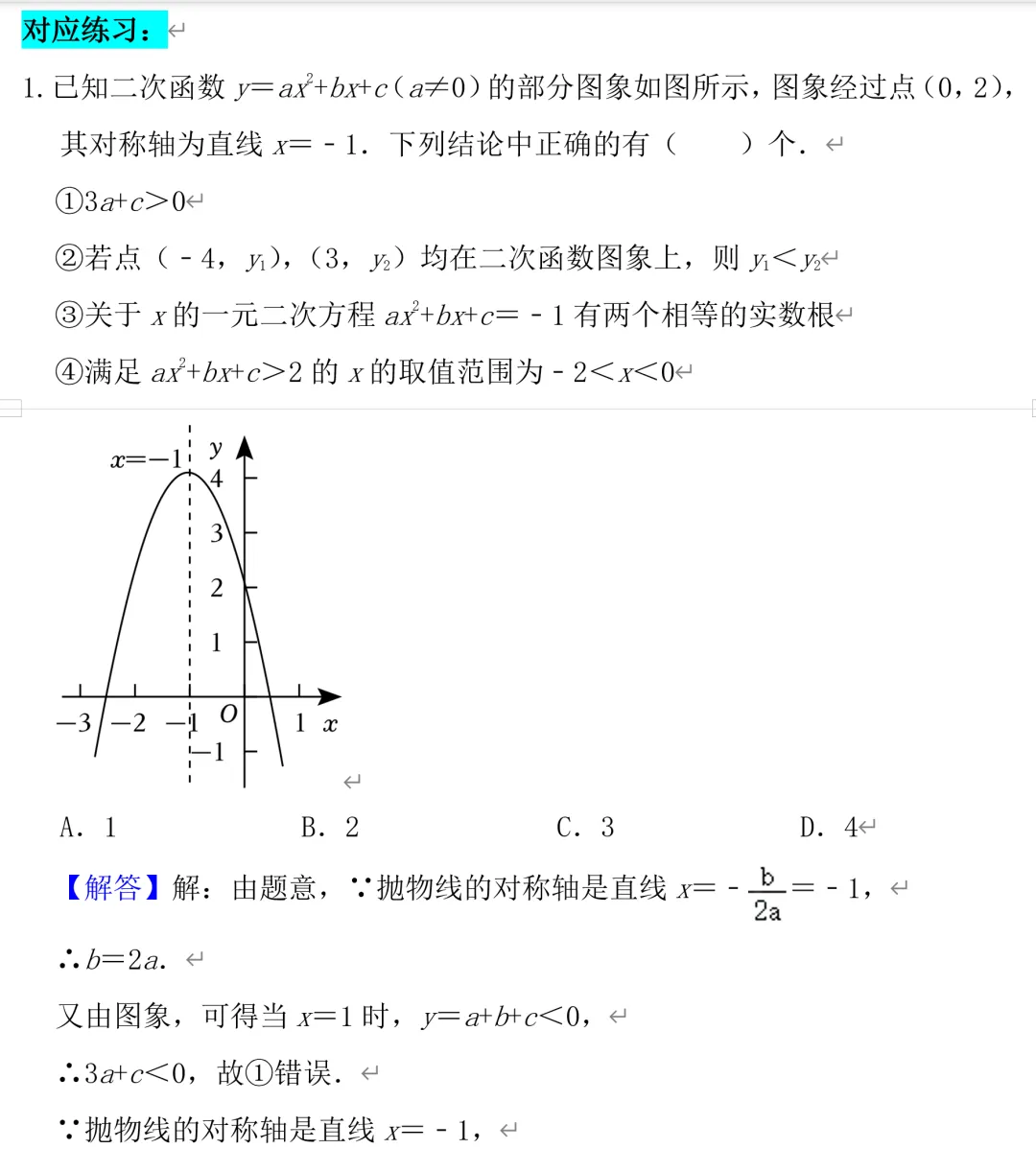 中考数学二次函数,多结论问题,郭氏数学内部资料 第8张