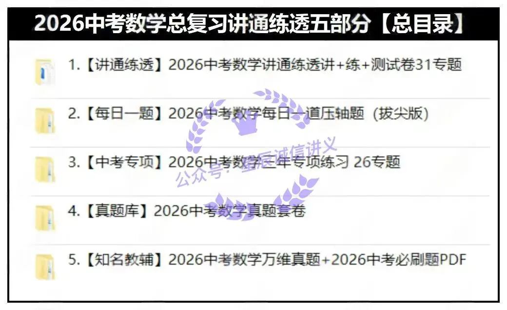 2026版中考数学总复习讲通练透五大部分,无水印可编辑‮打可‬印,教师版学生‮齐版‬全.采‮题集‬新,符合新课改适合‮中新‬考 第3张