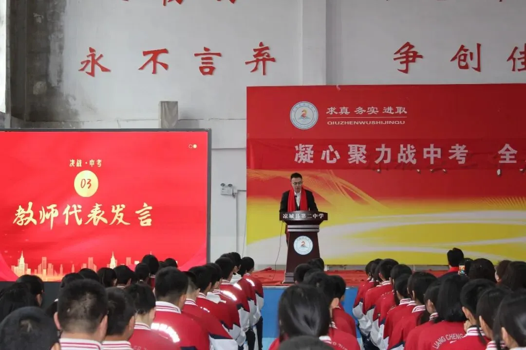 凉城县第二中学2026年中考百日誓师大会圆满举行 第2张 凉城县第二中学2026年中考百日誓师大会圆满举行 第2张