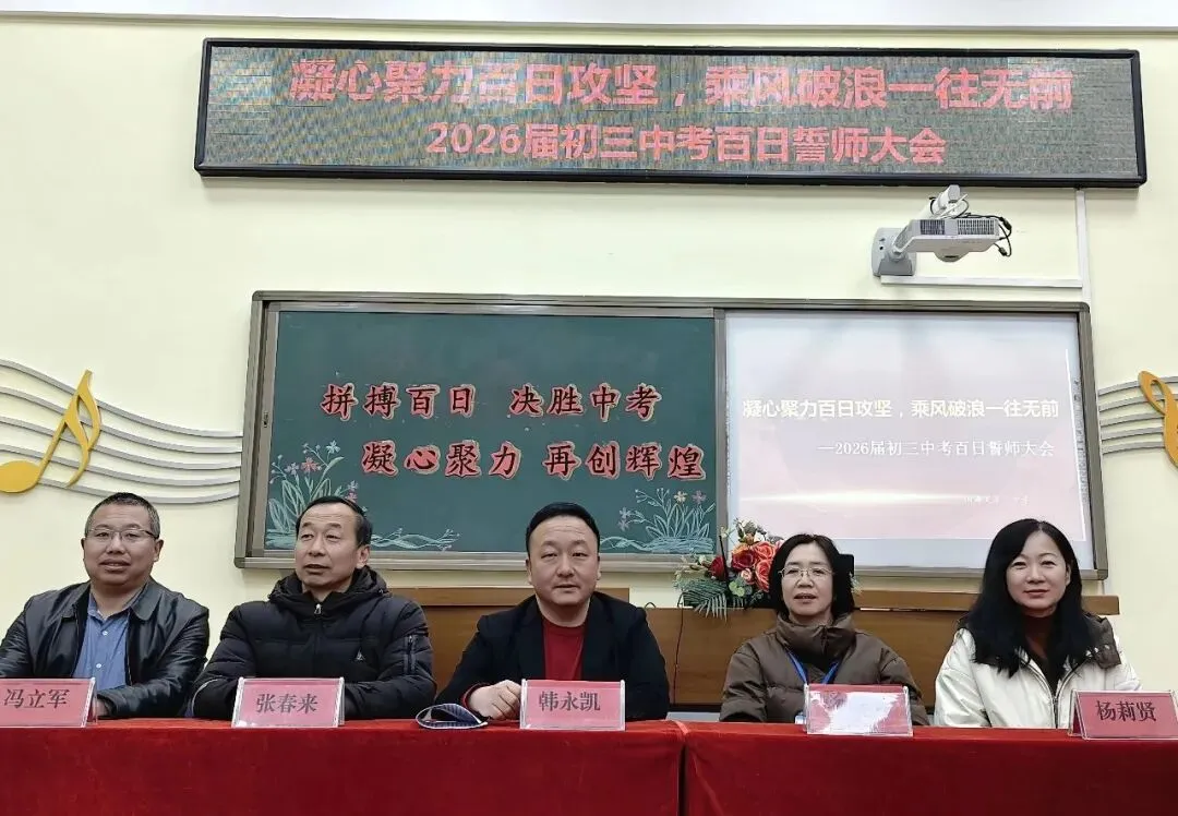 【二中幸福园・中考誓师】—— 山海关第二中学举行 2026 届初三百日誓师大会 第7张 【二中幸福园・中考誓师】—— 山海关第二中学举行 2026 届初三百日誓师大会 第7张