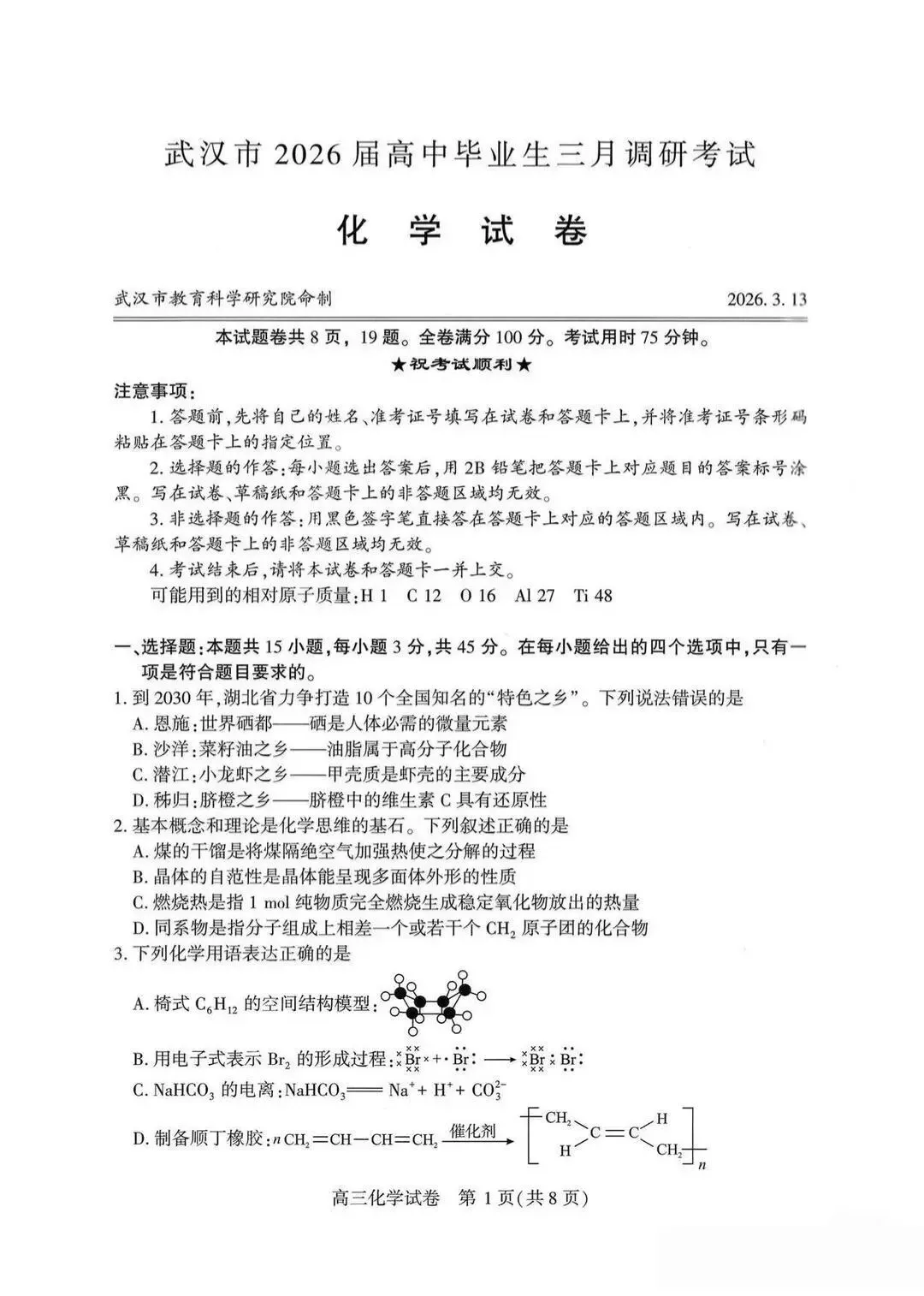 2026年3月武汉二调【化学】试卷及答案 第5张