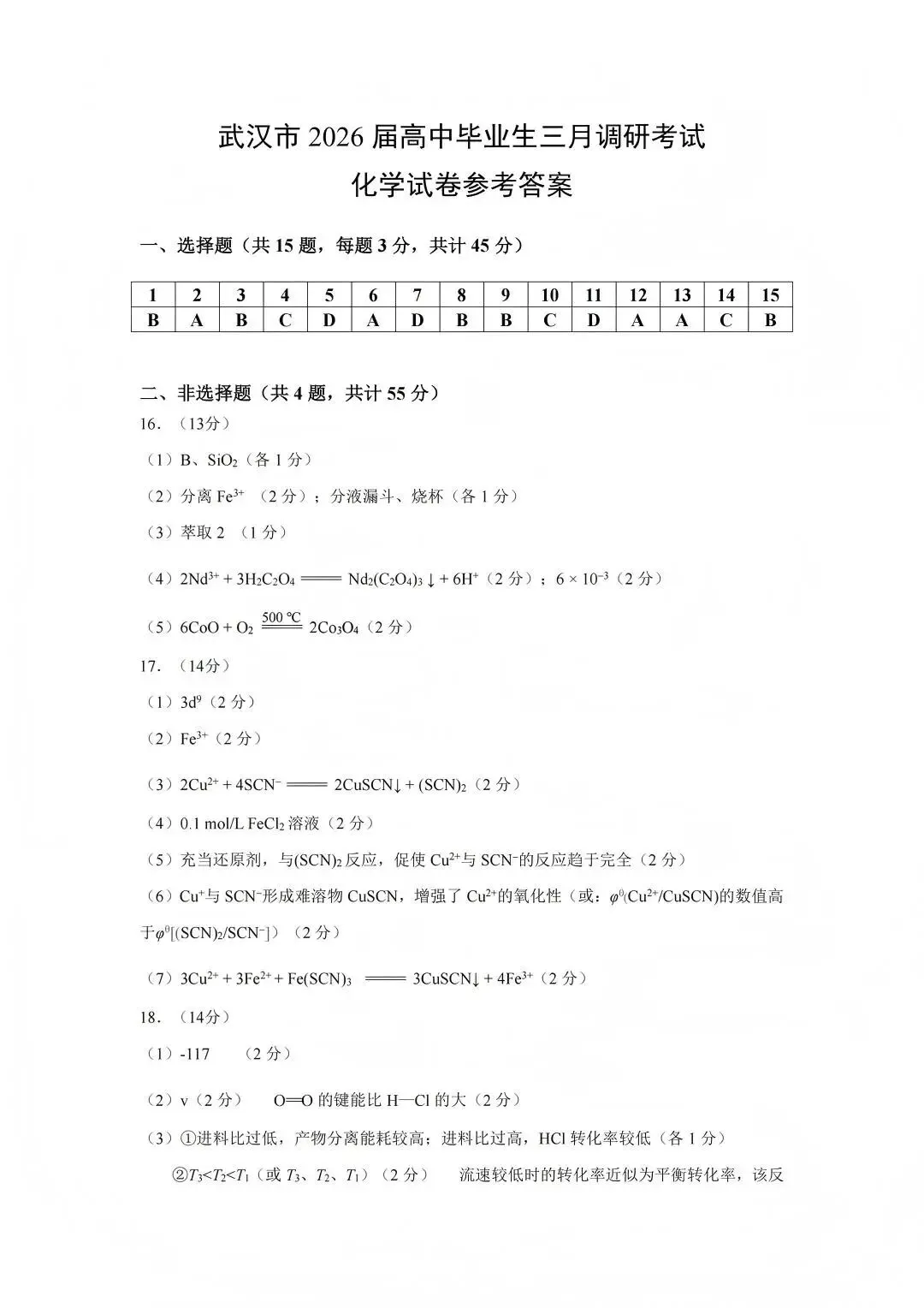 2026年3月武汉二调【化学】试卷及答案 第15张