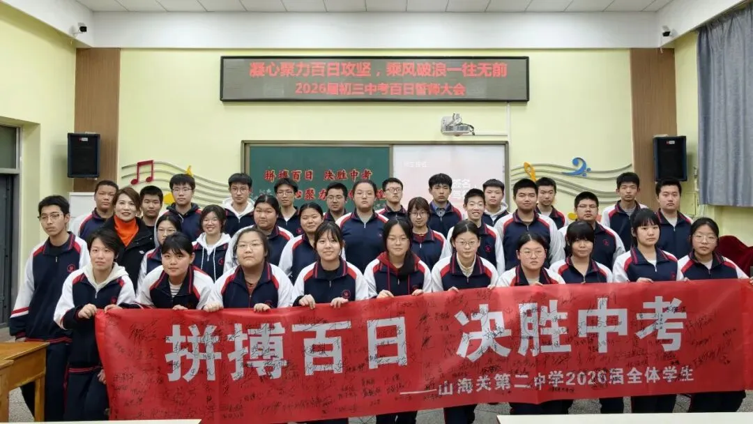 【二中幸福园・中考誓师】—— 山海关第二中学举行 2026 届初三百日誓师大会 第34张 【二中幸福园・中考誓师】—— 山海关第二中学举行 2026 届初三百日誓师大会 第34张