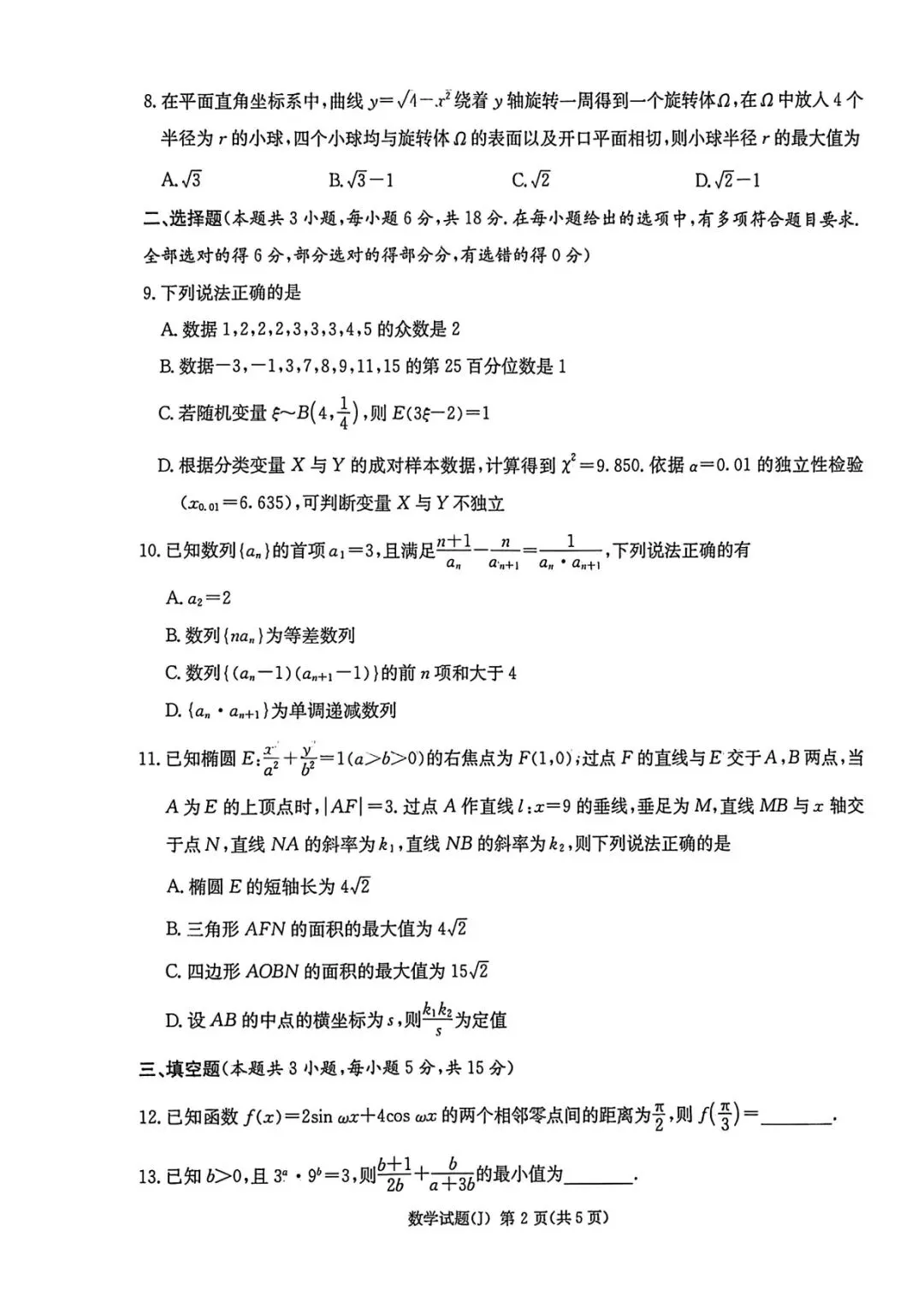 湖南九校第二次大联考数学试卷及答案 第2张 湖南九校第二次大联考数学试卷及答案 第2张