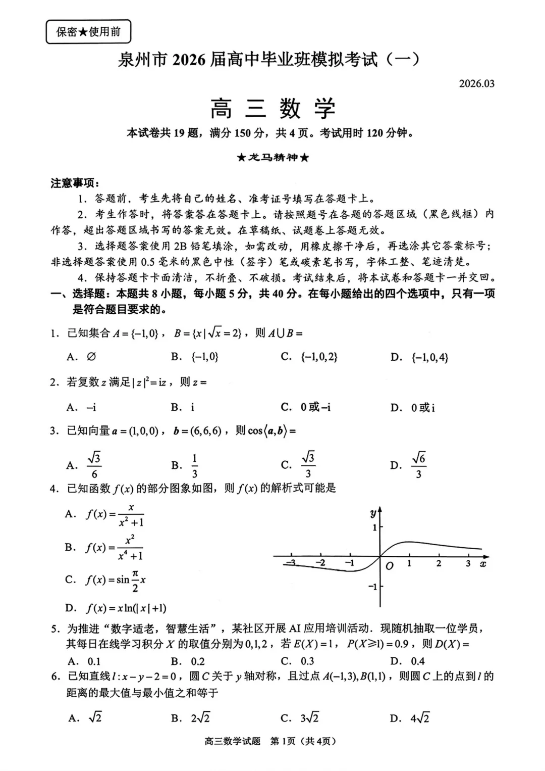 福建省泉州市2026届高三高中毕业班模拟考试(一)数学 第7张