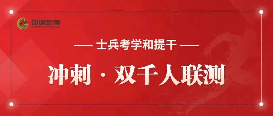 冲刺期这样模考,军考提干才能真正涨分! 第2张