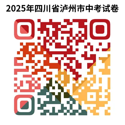 2025年四川省泸州市中考试卷(9科)+答案(文末有word+pdf电子版免费下载) 第6张