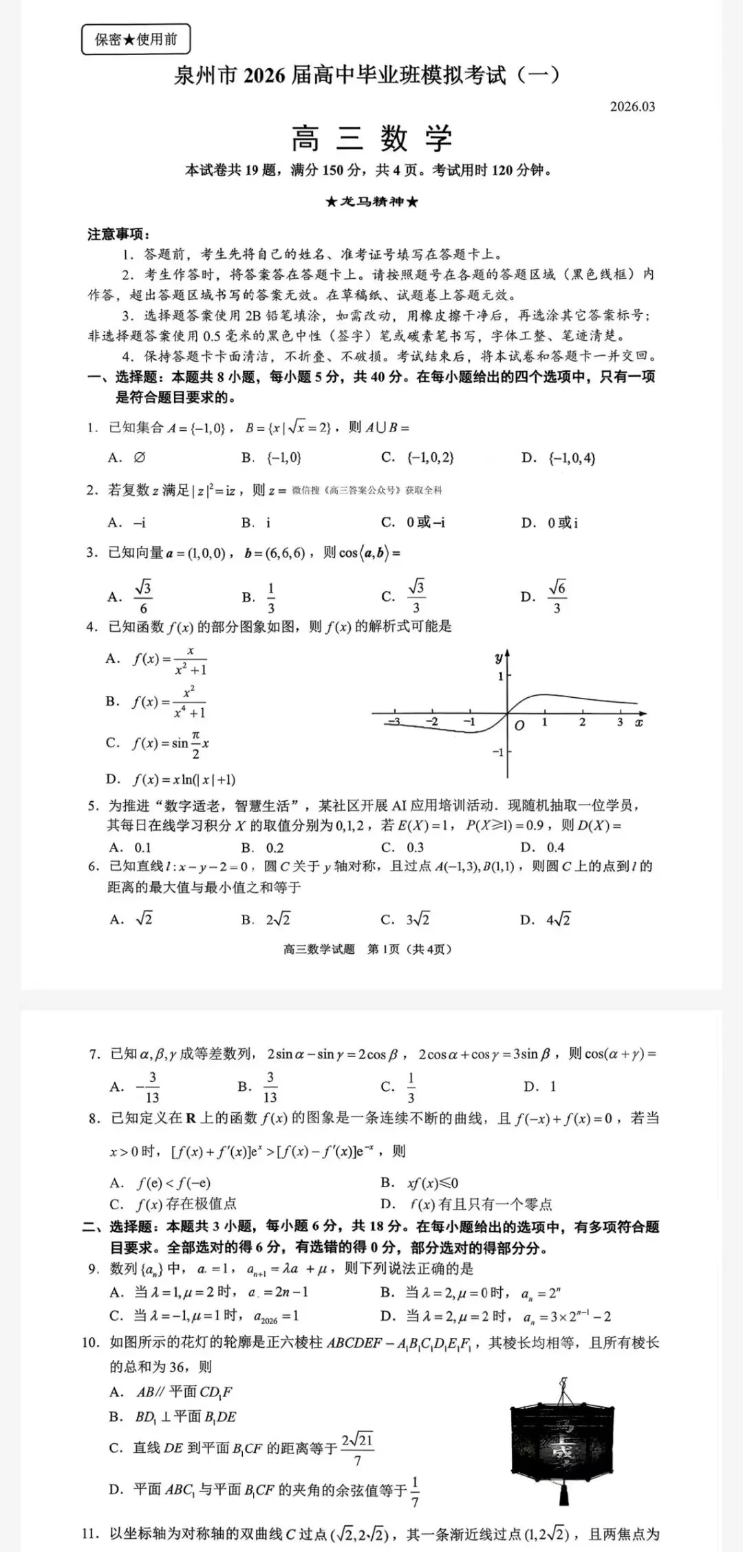 泉州市2026届高三毕业班模拟考试(一)及答案 第1张