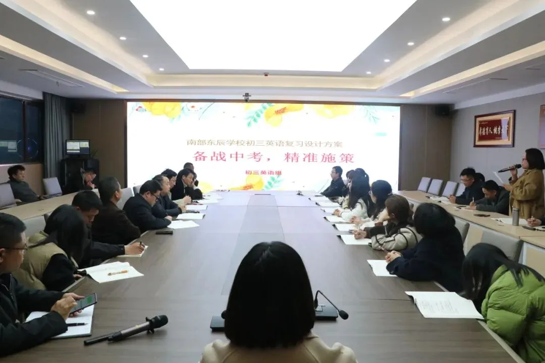 凝心聚力精研备考 笃行实干逐梦中考——南部县东辰学校初中部2026届备考研讨会圆满召开 第17张