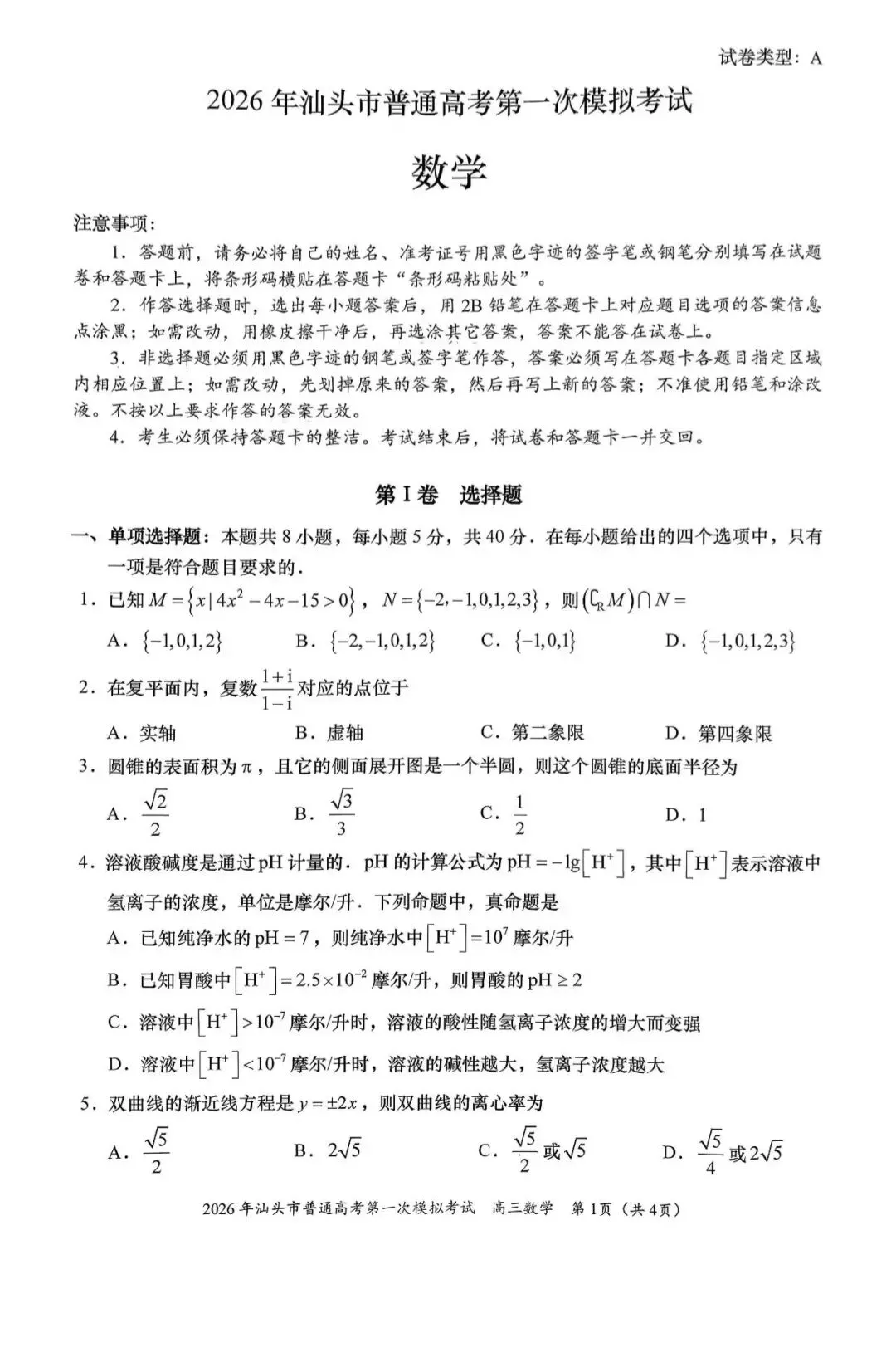 2026年汕头市普通高考第一次模拟考试数学试卷 第1张