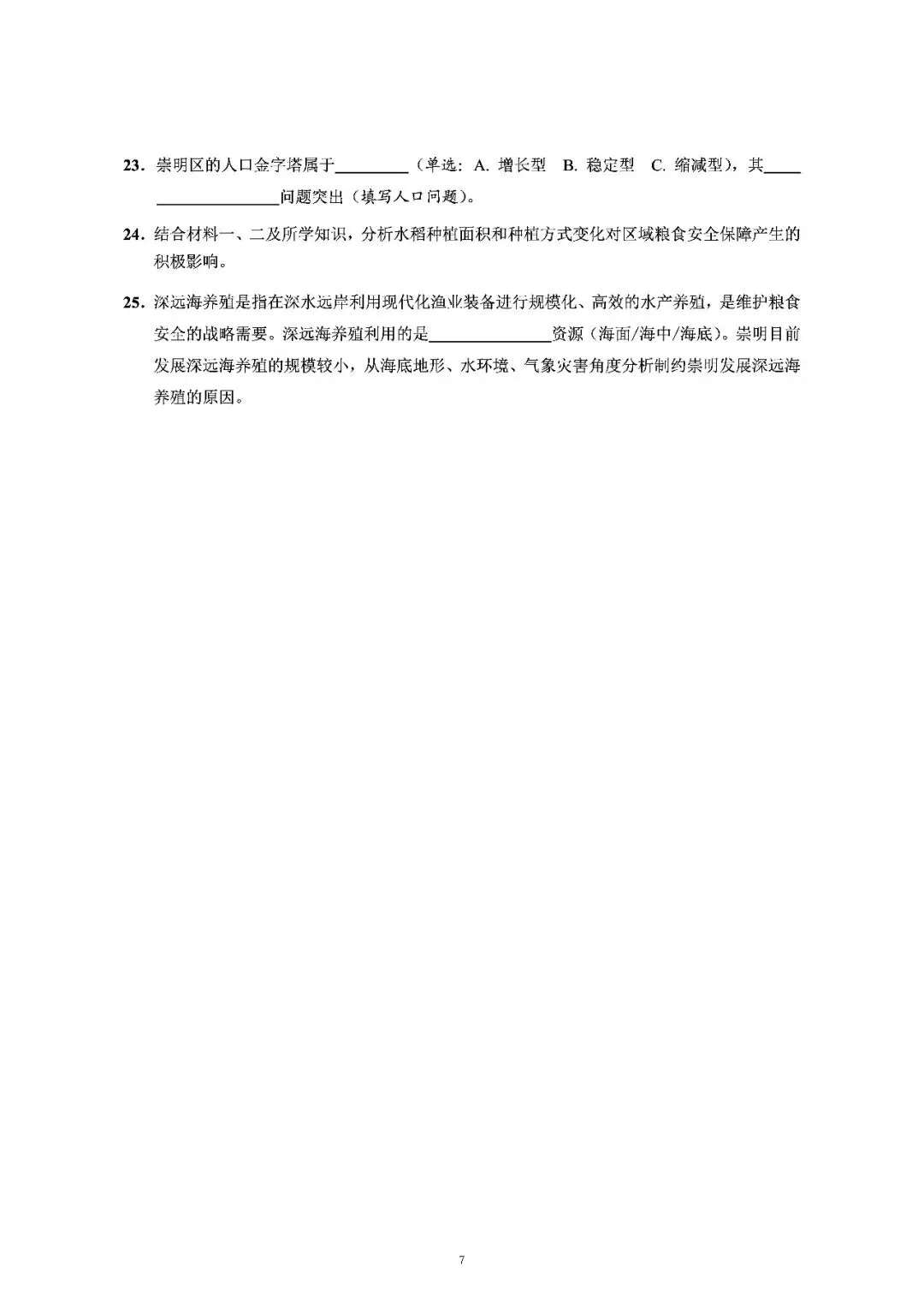 2026届上海市崇明区高三一模地理试卷(含答案) 第7张