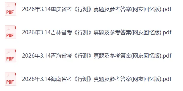 2026年省考《行测》真题试卷及答案(完整版) 第6张 2026年省考《行测》真题试卷及答案(完整版) 第6张