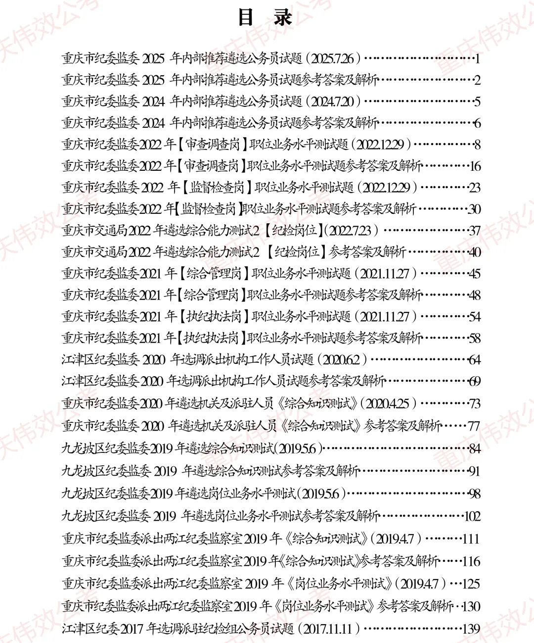 看真题、品解析、学知识、提能力,《重庆市纪检监察机关遴选公务员历年解析》,值得您入手! 第9张 看真题、品解析、学知识、提能力,《重庆市纪检监察机关遴选公务员历年解析》,值得您入手! 第9张