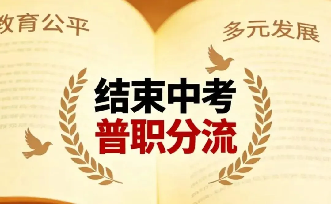 “卷王”山东大变天,结束中考和普职分流! 第5张