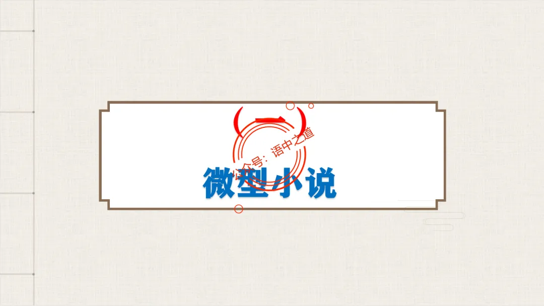 【对标真题】【小说反套路题型】全解析(考情分析+答题规律+五大创新题型) 第55张
