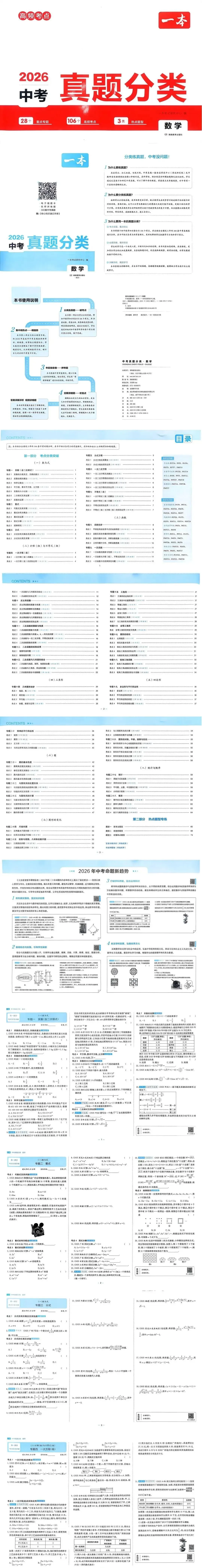 2026版《中考数学真题分类卷》全国通用中考数学《核心知识速记手册》+《一本真题分类卷》电子版可下载打印2026适用 第4张