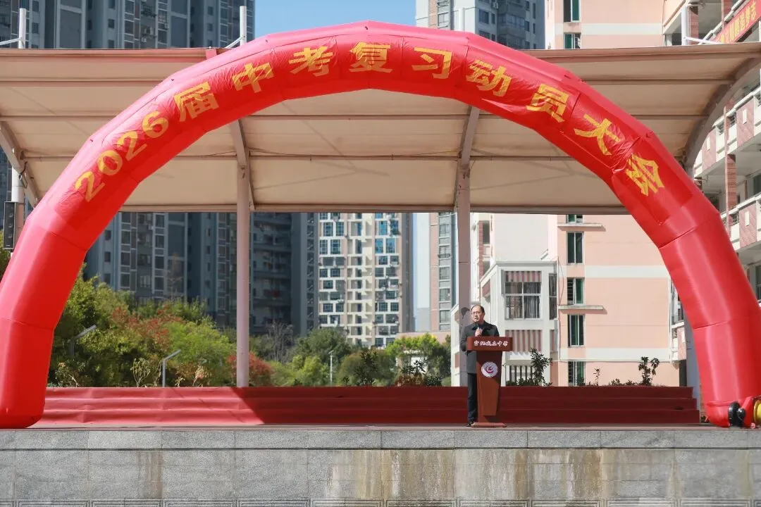 中考动员燃斗志,逐梦六月正当时——宁化城东中学举行2026届复习动员大会 第18张