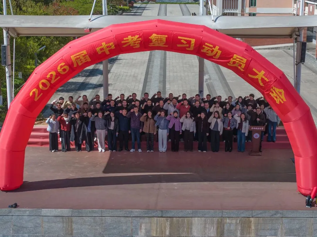 中考动员燃斗志,逐梦六月正当时——宁化城东中学举行2026届复习动员大会 第21张