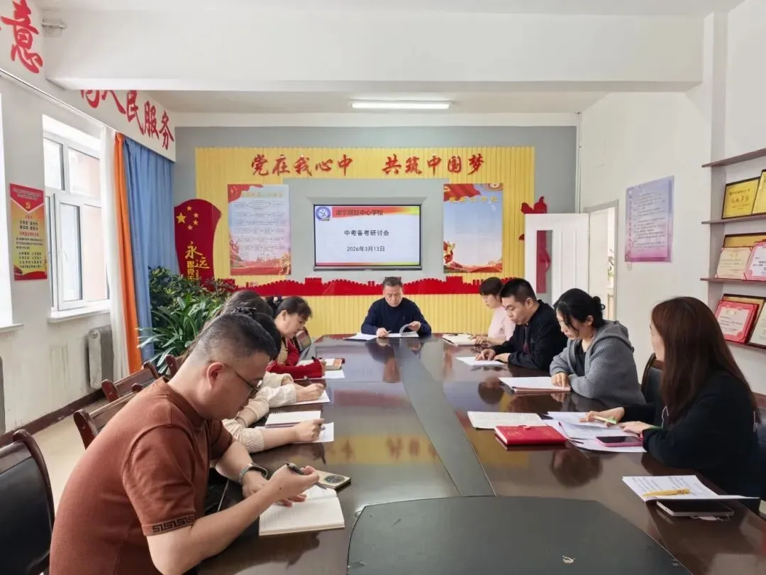 精研备考明方向, 凝心聚力战中考——谢尔塔拉中心学校召开九年级备考研讨会 第3张 精研备考明方向, 凝心聚力战中考——谢尔塔拉中心学校召开九年级备考研讨会 第3张