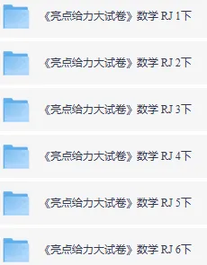 【收藏】2026春《亮点给力大试卷》人教语文、人教版数学、苏教版数学123456年级下册 第4张