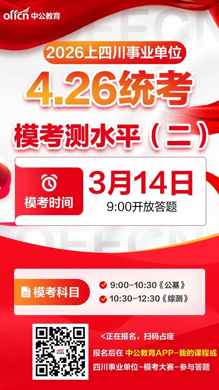 4.26四川事业单位统考模拟考试开启! 第3张 4.26四川事业单位统考模拟考试开启! 第3张