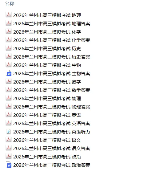 【甘肃卷】甘肃省兰州市2026年高三模拟考试(兰州一诊) 第2张 【甘肃卷】甘肃省兰州市2026年高三模拟考试(兰州一诊) 第2张