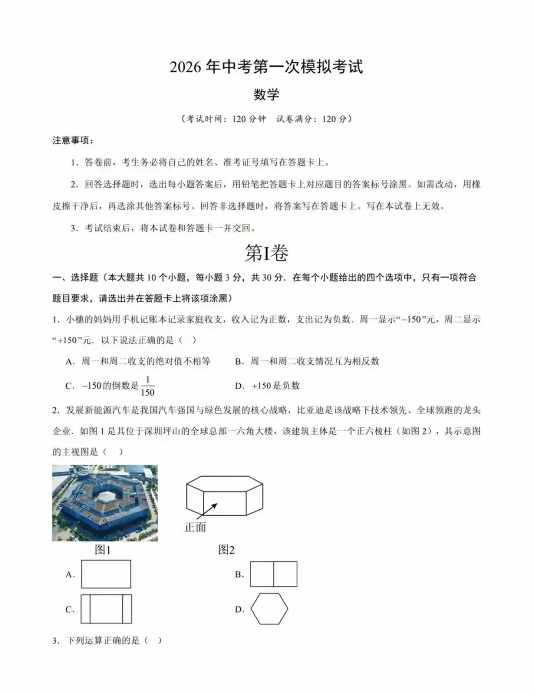 2026年中考数学第一次模拟卷 第2张