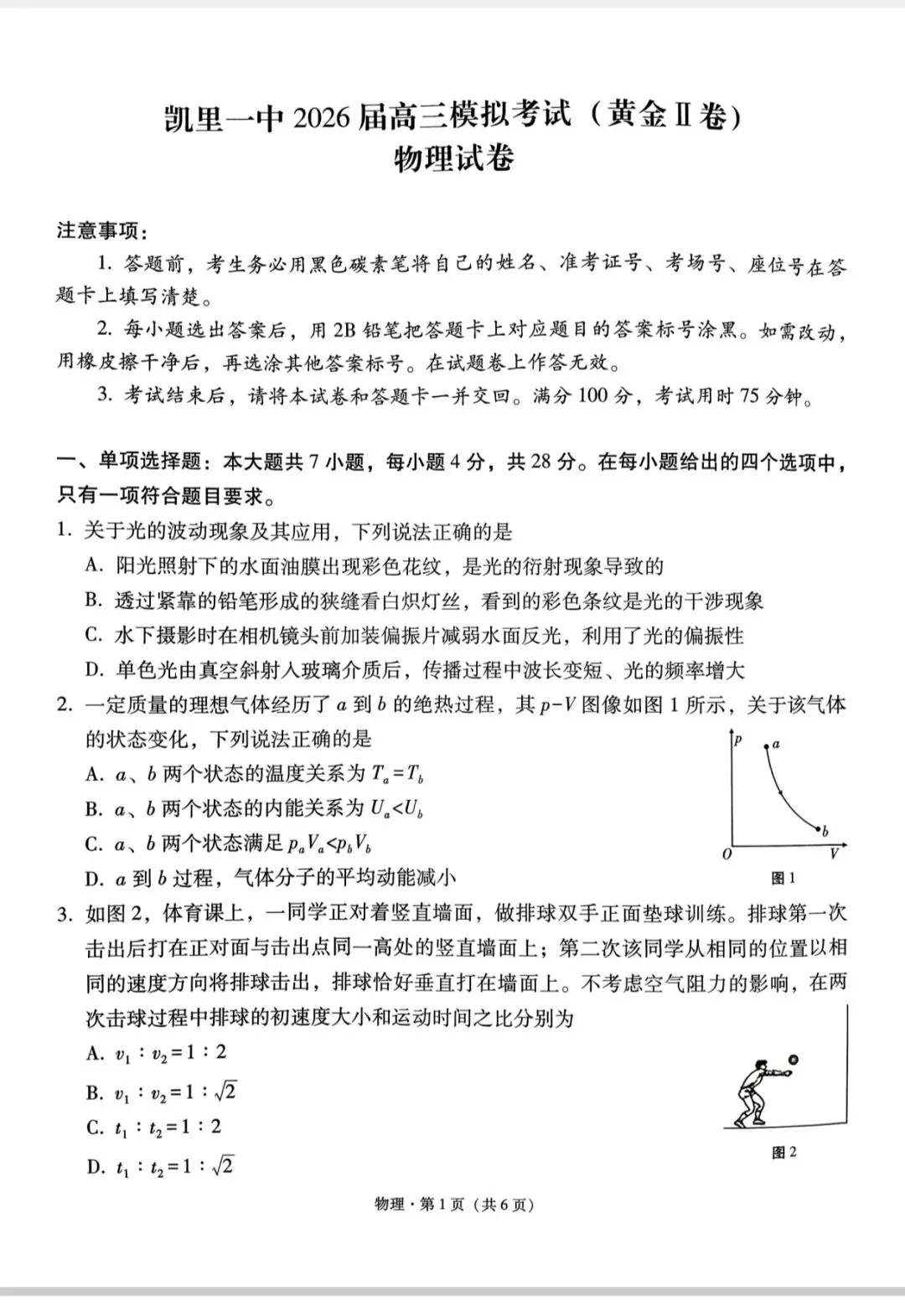 高三下物理凯里一中2026届高三模拟考试黄金II卷(文末有下载链接自行下载转存)-第1张图片-四季读书网