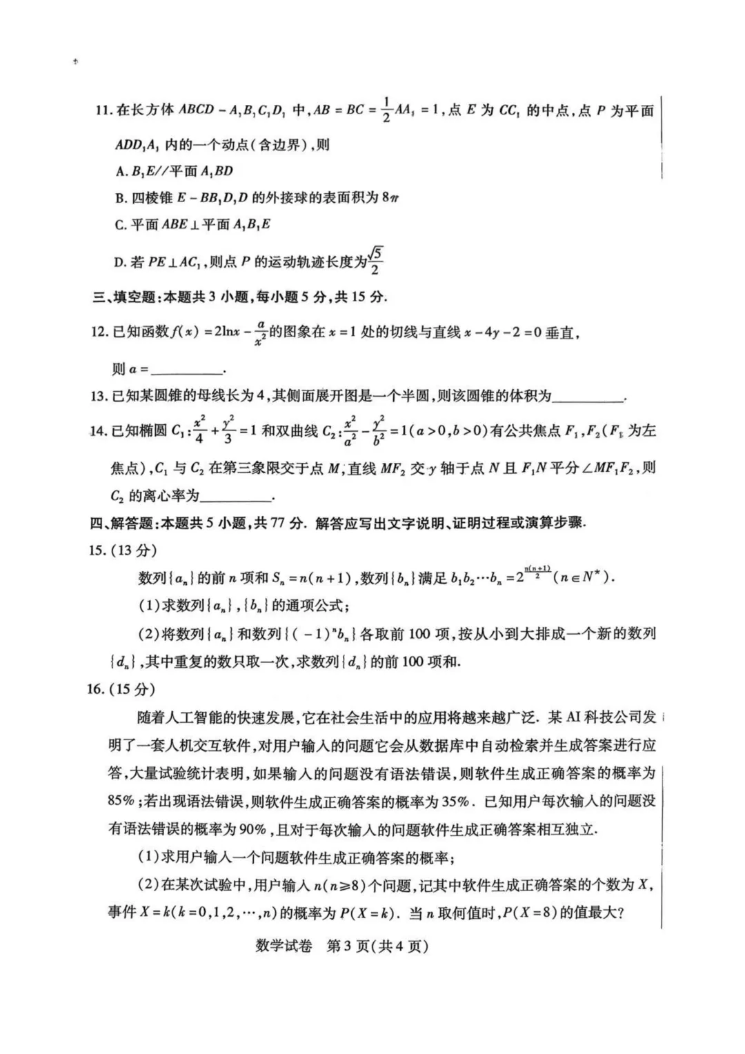 内蒙古包头市 2026 届高三第一次模拟考试(包头一模) 第3张