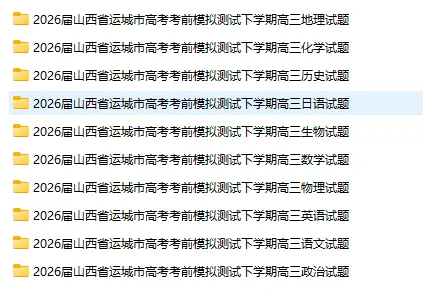 山西运城市2026届高考考前模拟测试(运城一模)试题和答案下载 第2张